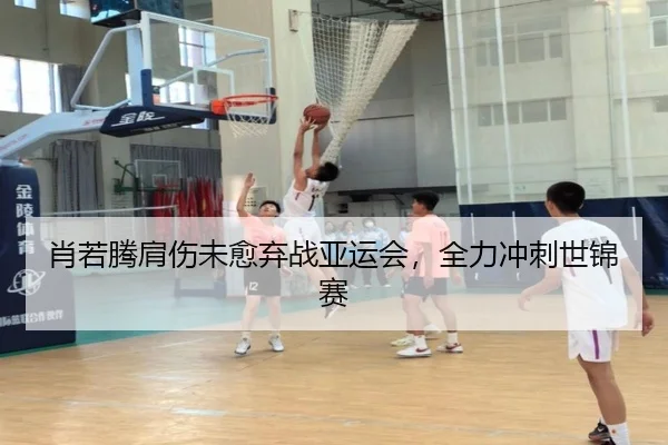 肖若腾肩伤未愈弃战亚运会，全力冲刺世锦赛