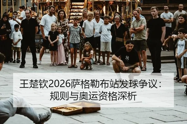 wang-chu-qin-sa-ge-lei-bu-zhan-fa-qiu-zheng-yi-gui-ze-yu-ao-yun-zi-ge-shen-xi-2-205.jpg