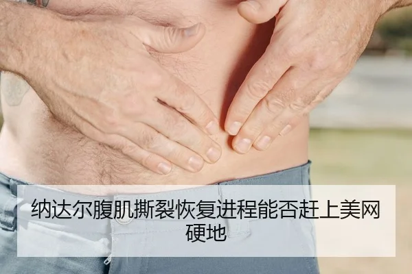 na-da-er-fu-ji-si-lie-hui-fu-jin-cheng-neng-fou-gan-shang-mei-wang-ying-di-2-721.jpg