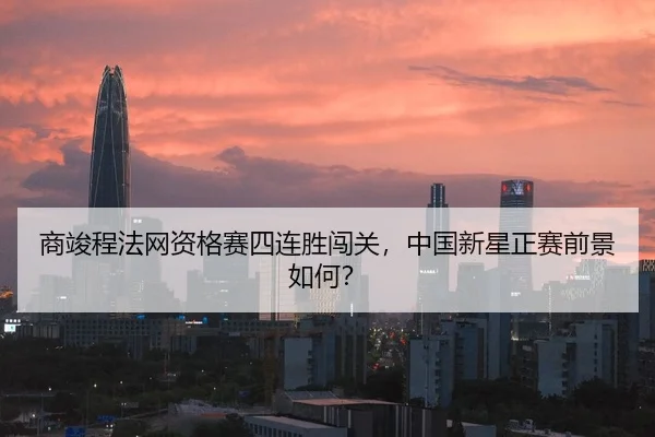 shang-jun-cheng-fa-wang-zi-ge-sai-si-lian-sheng-chuang-guan-zhong-guo-xin-xing-zheng-sai-qian-jing-ru-he-2-830.jpg