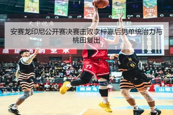 an-sai-long-yin-ni-gong-kai-sai-jue-sai-ji-bai-li-zi-jia-hou-nan-dan-tong-zhi-li-yu-tao-tian-fu-chu-3-511.jpg