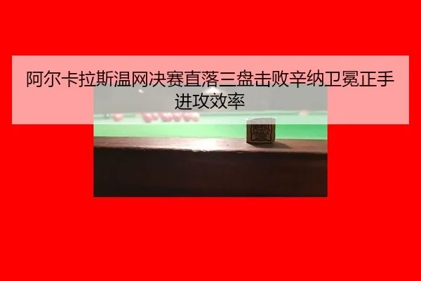 a-er-ka-la-si-wen-wang-jue-sai-zhi-luo-san-pan-ji-bai-xin-na-wei-mian-zheng-shou-jin-gong-xiao-lv-2-766.jpg