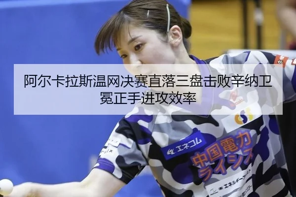 阿尔卡拉斯温网决赛直落三盘击败辛纳卫冕正手进攻效率